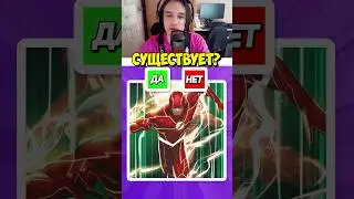 Существует в DC? Угадай 6🤩