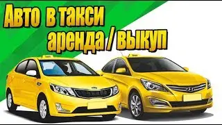 Как и где взять автомобиль в аренду в такси или на выкуп?