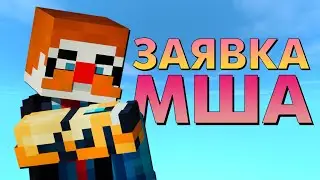 Самая ПОЗДНЯЯ заявка на МАЙНШИЛД Академию