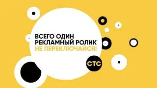 Заставки телеканала СТС (2019)