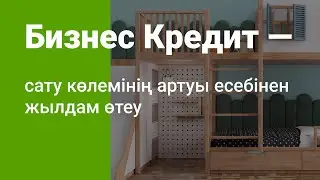 Uphome жиһаз фирмасының негізін қалаушының Kaspi Pay-дің Бизнес Кредиті туралы пікірі
