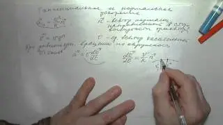 Нормальное и тангенциальное ускорение