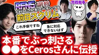 RFN本番前日に強敵たちと対戦！スクリムで魅せたCerosラシードに熱狂する竹内ジョン【竹内ジョン/Ceros/スト６/切り抜き】