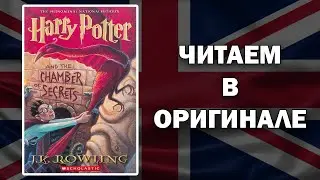 ЧТЕНИЕ НА АНГЛИЙСКОМ | J. K. Rowling - Harry Potter and the Chamber of Secrets