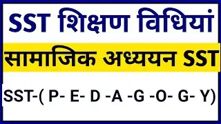 REET SST सामाजिक अध्ययन शिक्षण विधियां PEDAGOGY  PREVIOUS YEAR QUESTION PAPER || REET OLD PAPER