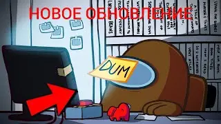 НОВОЕ ОБНОВЛЕНИЕ В АМОНГ АС!! СРОЧНО?! НОВОСТИ В АМОНГ АС