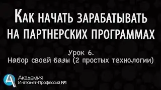 [Урок 6] Как начать зарабатывать на партнерках. Заработок на партнерках без сайта и базы.