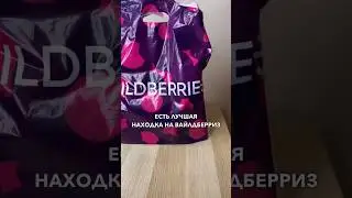 Находка на вайлдберриз 155569677 