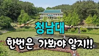 한번은 가봐야 할 곳 청남대 여행 투어 Go Tour #청남대 #고투어