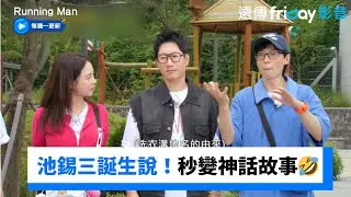 池錫三誕生之說！秒變神話故事主角🤣_《Running Man》第718集_friDay影音韓綜線上看