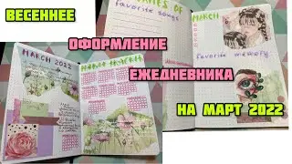 ОФОРМЛЕНИЕ ЕЖЕДНЕВНИКА на март 2022// Весенние развороты в моем планере