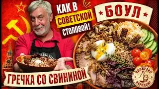 Боул с гречкой и свининой как в советской столовой 🤣