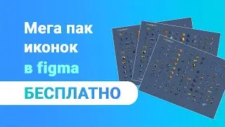 Огромный мега пак иконок в figma БЕСПЛАТНО