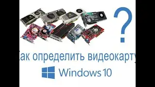 Как Узнать Какая Видеокарта в Windows 10 ее свойства и сколько всего памяти на видеокарте