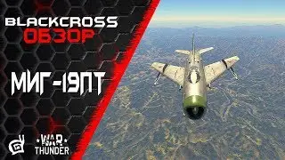 МиГ-19ПТ | Шаг в будущее | War Thunder