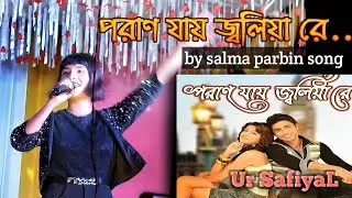পরান যায় জ্বলিয়া রে // poran jai jolia re salma new viral song 2025 | aha kemne rakhi bandia
