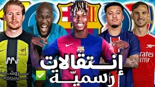 إنتقالات اللاعبين هذا الصيف🔥|برشلونة يحسم صفقة ويليامز ✅و أقوى صفقات الميركاتو تمت رسميا✔
