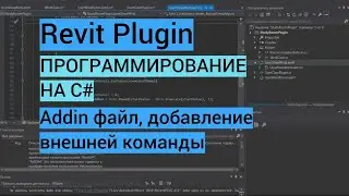 Revit plugin| Часть 9. Добавление внешней команды, addin файл