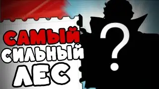 САМЫЙ СИЛЬНЫЙ ЛЕСНИК В МОБЛЕ КОТОРОГО НЕ БАНЯТ!!! МЛББ