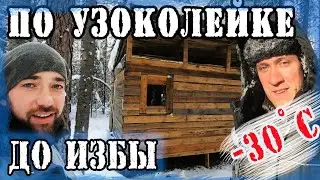 НА БУРАНЕ ПО ЗАБРОШЕННОЙ УЖД К ТАЁЖНОЙ ИЗБЕ. НОЧУЕМ В ЛЕСУ.