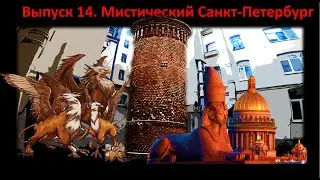 Выпуск 14. Мистический Санкт-Петербург. #мистика #путешествия #санктпетербург #питер