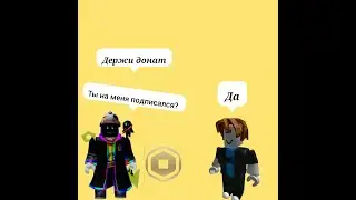 Доначу подписчикам в #roblox