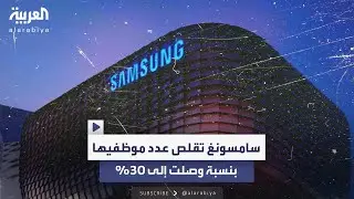 بنسبة وصلت إلى 30% .. سامسونغ تخفض عدد الموظفين حول العالم