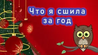 Отчёт о том я сшила за год
