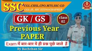Gk & GS Previous Year Questions |SSC | CGL| CHSL| MTS| SSCgd |SSC allexam Practice Set |Gk PYQ quiz