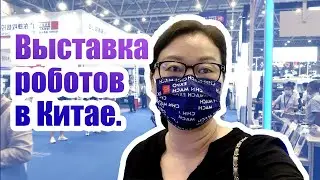 Выставка роботов в Китае.Промышленный робот.коллаборативный робот