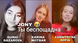 JONY - Ты беспощадна 🥀 ( Кавер by GUNAI GAZAROVA / KARINA MOTSAR / ZARNITSYNA SOFIA ) 2020