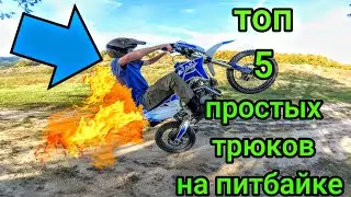 *ТОП 5 простых трюков на питбайке*