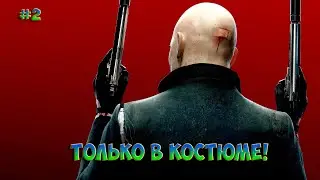 Прохождение Hitman:Absolution #2 (Уровень: Легенда, Только в костюме!)