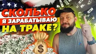 Зарплата дальнабойщика в Америке 2023  