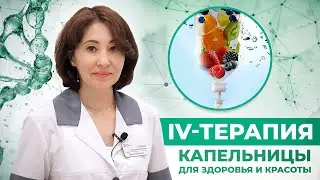 IV терапия. Капельницы здоровья и красоты. Врач Гулакова Татьяна Петровна