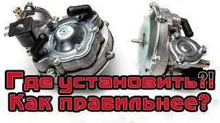 Где правильнее установить редуктор ГБО