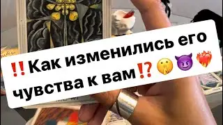 ‼️Как изменились его чувства к вам⁉️🤫❤️‍🔥😈