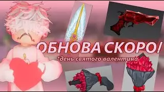 ММ2//❤️ДЕНЬ СВЯТОГО ВАЛЕНТИНА❤️*обнова скоро?!*