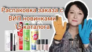 Распаковка заказа с ВИП новинками 15 каталога #кислороднаякосметикафаберлик #распаковка #очиститель