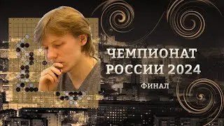 ФИНАЛ Чемпионата России по Го
