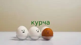 Яйця en-uk 1-10