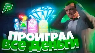 СЫГРАЛИ В КАЗИНО | ПРОИГРАЛ ВСЁ ?! RADMIR GTA 5