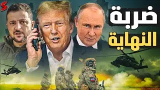 اتصال فاضح بين ترامب و زيلنسكي يهدد بحرب عالمية بعد تسريب مكالمة ترامب و بوتين