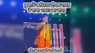 कुमाऊं कमिश्नर Deepak rawat ji ने 1963 का पुराना गाना गाया 