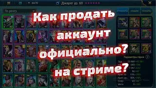 Как продать аккаунт официально в Raid Shadow Legends у стримера