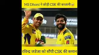 MS Dhoni ने छोड़ी CSK की कप्तानी | Ravindra Jadeja बने CSK के नए कप्तान | MS Dhoni | Ravindra Jadeja