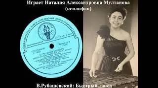 Быстрый танец для ксилофона, играет Наталия Мултанова, 1960 г.