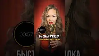 Быстрая зарядка, чтобы говорить красиво и отчетливо. За 1 минуту в день. Подробности в комментариях