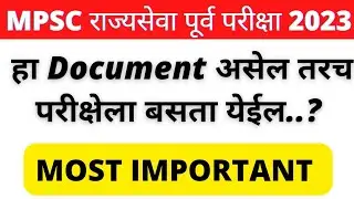 MPSC राज्यसेवा पूर्व परीक्षा 2023 संबंधित Important बातमी | MPSC Prelims 2023 | MPSC Hall Ticket |