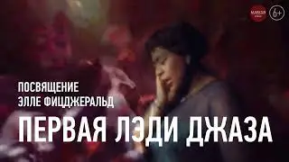 Джаз в Сочи - Посвящение Элле Фицджеральд - 7 марта в ККЗ Жемчужина